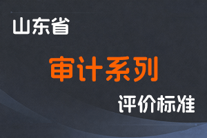 《山东省审计系列正高级审计师、高级审计师职称评价标准条件》-鲁审字〔2022〕4号-全国职称政策库