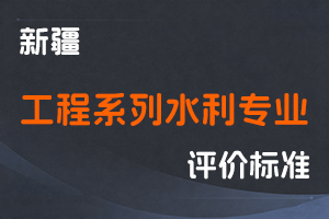 《新疆维吾尔自治区工程系列水利专业职称评审条件》-新人社发〔2025〕29号-全国职称政策库