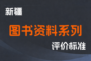 《新疆维吾尔自治区图书资料系列职称评审条件（试行）》-新人社发〔2023〕56号-全国职称政策库