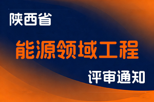 陕西省人力资源和社会保障厅 陕西省发展和改革委员会 关于开展2025年度全省能源领域工程系列职称评审工作的通知-全国职称政策库