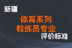 《新疆维吾尔自治区体育系列教练员专业职称评审条件（试行）》-新人社发〔2023〕67号-全国职称政策库