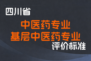 《四川省中医药专业技术人员职称申报评审基本条件》《四川省基层中医药专业技术人员高级职称申报评审基本条件》-川中医药规〔2023〕1号-全国职称政策库