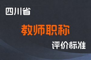 《四川省普通本科学校教师职称申报评审基本条件》《四川省高等职业学校教师职称申报评审基本条件》-川教〔2023〕125号-全国职称政策库