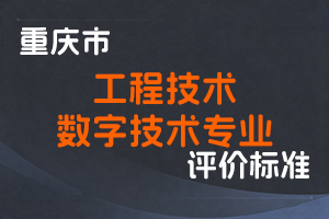 《重庆市工程技术数字技术专业职称申报条件》-渝人社发〔2022〕57号-全国职称政策库