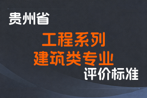 《贵州省工程系列建筑类专业技术职务任职资格申报评审条件（试行）》-黔人社通〔2022〕113号-全国职称政策库