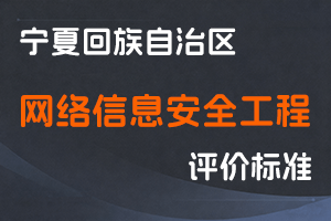《宁夏回族自治区网络信息安全工程专业技术人员职称条件（试行）》-宁人社规字〔2022〕1号-全国职称政策库