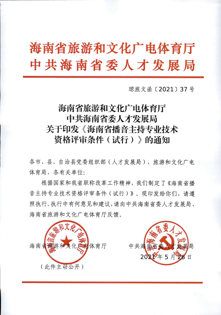 图片[1]-《海南省播音主持专业技术资格评审条件（试行）》- 琼旅文函〔2021〕37号-全国职称政策库