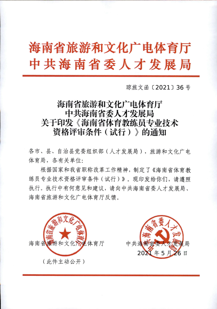 图片[1]-《海南省体育教练员专业技术资格评审条件（试行）》-琼旅文函〔2021〕36号-全国职称政策库