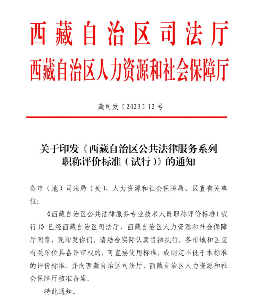 图片[1]-《西藏自治区公共法律服务系列职称评价标准（试行）》-藏司发〔2023〕12号-全国职称政策库