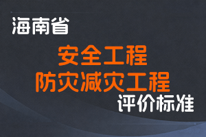《海南省安全工程专业技术人员高级职称评审条件（试行）》《海南省防灾减灾工程专业技术人员职称评审条件（试行）》-琼应急〔2024〕127号-全国职称政策库