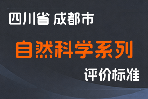 《成都市自然科学系列专业技术人员中（初）级职称评定办法（试行）》-全国职称政策库