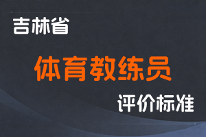 《吉林省体育教练员职称评审实施办法》-吉人社联〔2021〕138号-全国职称政策库