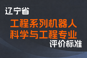 《辽宁省工程系列机器人科学与工程专业职称评审标准》-辽人社职〔2023〕32号-全国职称政策库