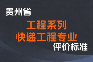《贵州省工程系列快递工程专业技术职务任职资格申报评审条件（试行）》-黔人社通〔2020〕20号-全国职称政策库