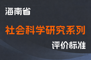 《海南省社会科学研究系列职称评审条件（试行）》-琼社科〔2023〕2号-全国职称政策库
