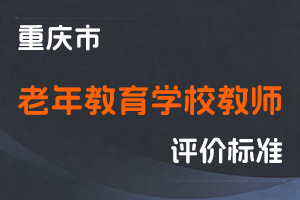 《重庆市老年教育学校教师职称申报条件》-渝人社发〔2023〕58号-全国职称政策库