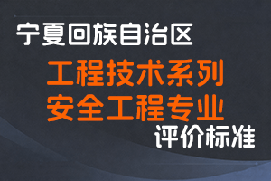 《宁夏回族自治区工程技术系列安全工程专业技术职称评审条件》-宁人社发〔2025〕23号-全国职称政策库