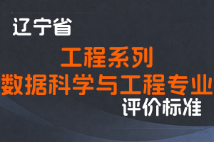 《辽宁省工程系列数据科学与工程专业职称评审标准》-辽人社职〔2023〕33号-全国职称政策库