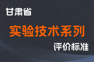 《甘肃省实验技术系列职称评价条件标准》-甘人社通〔2025〕215号-全国职称政策库