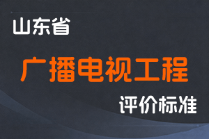 《山东省广播电视工程技术人才职称评价标准条件》-鲁广电发〔2023〕13号-全国职称政策库