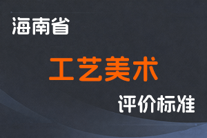 《海南省工艺美术职称评审条件（试行）》-琼工信规〔2023〕2号-全国职称政策库
