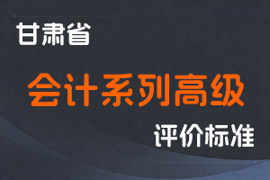 《甘肃省会计系列高级职称评价条件标准》-甘人社通〔2021〕247号-全国职称政策库