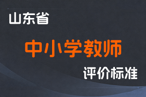 《山东省中小学教师职称评价标准条件》-鲁教师发〔2023〕1号-全国职称政策库