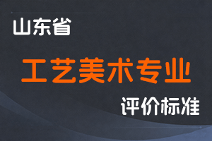 《山东省工艺美术专业人员职称评价标准条件》-鲁工信人〔2023〕113号-全国职称政策库