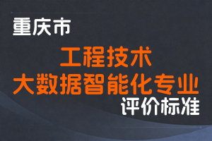 《重庆市工程技术大数据智能化专业职称申报条件》-渝人社发〔2023〕28号-全国职称政策库