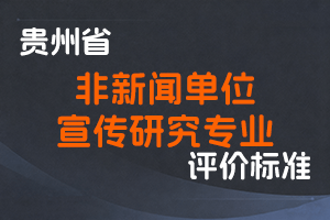 《贵州省非新闻单位宣传研究专业技术职务任职资格申报评审条件（试行）》-黔人社通〔2023〕39号-全国职称政策库