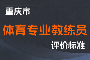 《重庆市体育专业教练员职称申报条件》-渝人社发〔2023〕43号-全国职称政策库