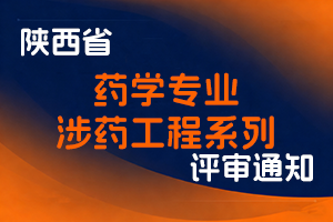 陕西省药品监督管理局关于开展2025年度全省药学专业、涉药工程系列中初级职称评审工作的通知-陕药监函〔2025〕316号-全国职称政策库