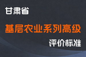 《甘肃省基层农业系列高级职称评价条件标准》-甘人社通〔2025〕216号-全国职称政策库