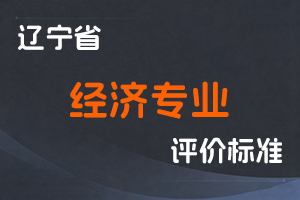 辽宁省人力资源和社会保障厅 辽宁省工业和信息化厅 关于深化经济专业人员职称制度改革的实施意见-辽人社发〔2021〕10号-全国职称政策库
