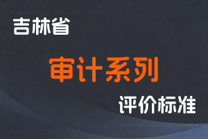 《吉林省审计系列高级职称评审实施办法》-吉人社联〔2021〕119号-全国职称政策库