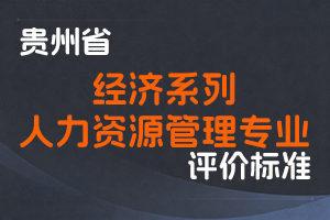 《贵州省经济系列人力资源管理专业技术职务任职资格申报评审条件（试行）》-黔人社通〔2025〕24号-全国职称政策库
