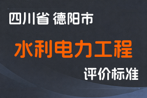 《德阳市水利电力工程技术人员中（初）级职称申报评审基本条件》-德水函〔2024〕242号-全国职称政策库