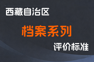 《西藏自治区档案系列初中级职称评价标准（试行）》-藏档发〔2022〕4号-全国职称政策库