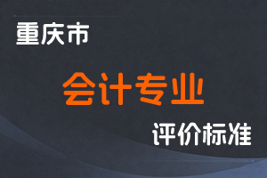 《重庆市会计专业职称申报条件》-渝人社发〔2023〕36号-全国职称政策库