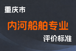 《重庆市内河船舶专业副高级职称申报条件》-渝人社发〔2023〕41号-全国职称政策库