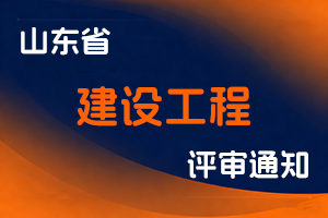 山东省住房和城乡建设厅关于2025年度建设工程高级职称申报评审工作的通知-全国职称政策库