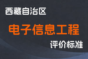 《西藏自治区电子信息工程系列职称评价标准(试行)》-藏经信发〔2021〕180号-全国职称政策库