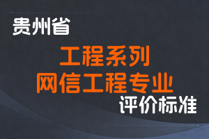 《贵州省工程系列网信工程专业技术职务任职资格申报评审条件（试行）》-黔人社通〔2023〕38号-全国职称政策库