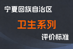 《宁夏回族自治区卫生系列高级专业技术职称评审条件》-宁人社发﹝2024﹞152号-全国职称政策库