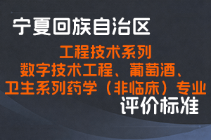 《宁夏回族自治区工程技术系列数字技术工程专业技术职称评审条件》《宁夏回族自治区工程技术系列葡萄酒专业技术职称评审条件》《宁夏回族自治区卫生系列药学（非临床）专业技术职称评审条件》-宁人社发〔2024〕67号-全国职称政策库