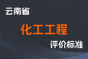 《云南省化工工程技术人才职称评价标准条件（试行）》-云人社发〔2022〕14号-全国职称政策库