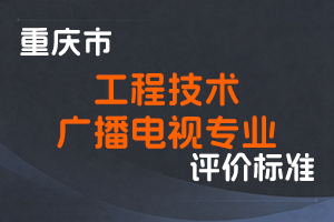《重庆市工程技术广播电视专业职称申报条件》-渝人社发〔2023〕18号-全国职称政策库