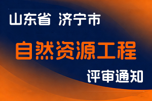 济宁市人力资源和社会保障局关于报送2025年度自然资源工程系列副高级、中级职称评审材料的通知-全国职称政策库
