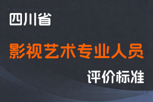 《四川省影视艺术专业人员职称申报评审基本条件》-川广发〔2023〕 57号-全国职称政策库
