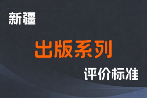 《新疆维吾尔自治区出版系列职称评审条件（试行）》-新人社发〔2023〕30号-全国职称政策库